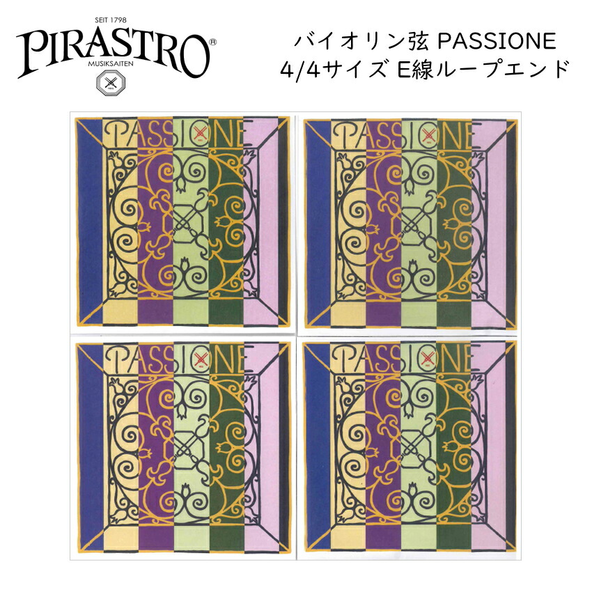 PIRASTRO PASSIONE 4/4バイオリン弦セット E線 ループエンド ピラストロ パッシオーネ ガット弦の画像
