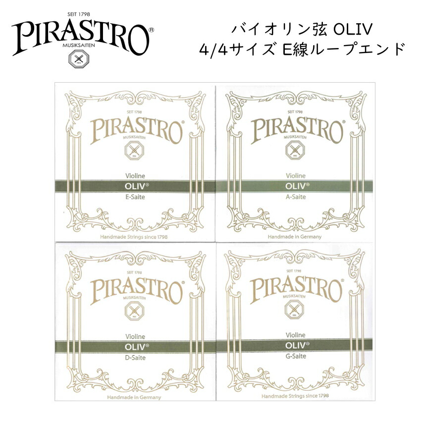 PIRASTRO OLIV 4/4バイオリン弦セット E線3118 ループエンド ピラストロ オリーブ ガット弦の画像