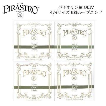 PIRASTRO OLIV 4/4バイオリン弦セット E線3118 ループエンド ピラストロ オリーブ ガット弦の画像