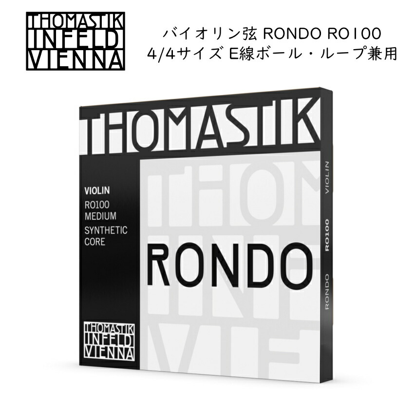 Thomastik RONDO RO100 4/4バイオリン弦セット E線ボールループ兼用 トマスティック ロンドの画像
