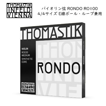 Thomastik RONDO RO100 4/4バイオリン弦セット E線ボールループ兼用 トマスティック ロンドの画像