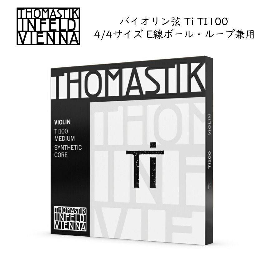 Thomastik Ti TI100 4/4バイオリン弦セット E線ボールループ兼用 トマスティック インフェルド ティーアイの画像