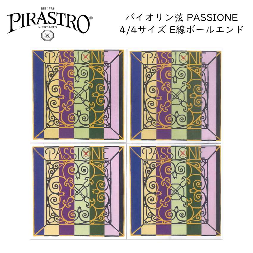 PIRASTRO PASSIONE 4/4バイオリン弦セット E線 ボールエンド ピラストロ パッシオーネ ガット弦の画像