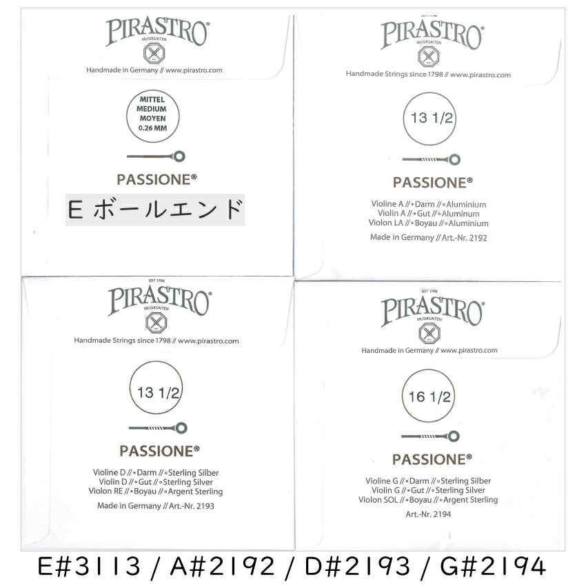 PIRASTRO PASSIONE 4/4バイオリン弦セット E線 ボールエンド ピラストロ パッシオーネ ガット弦の画像