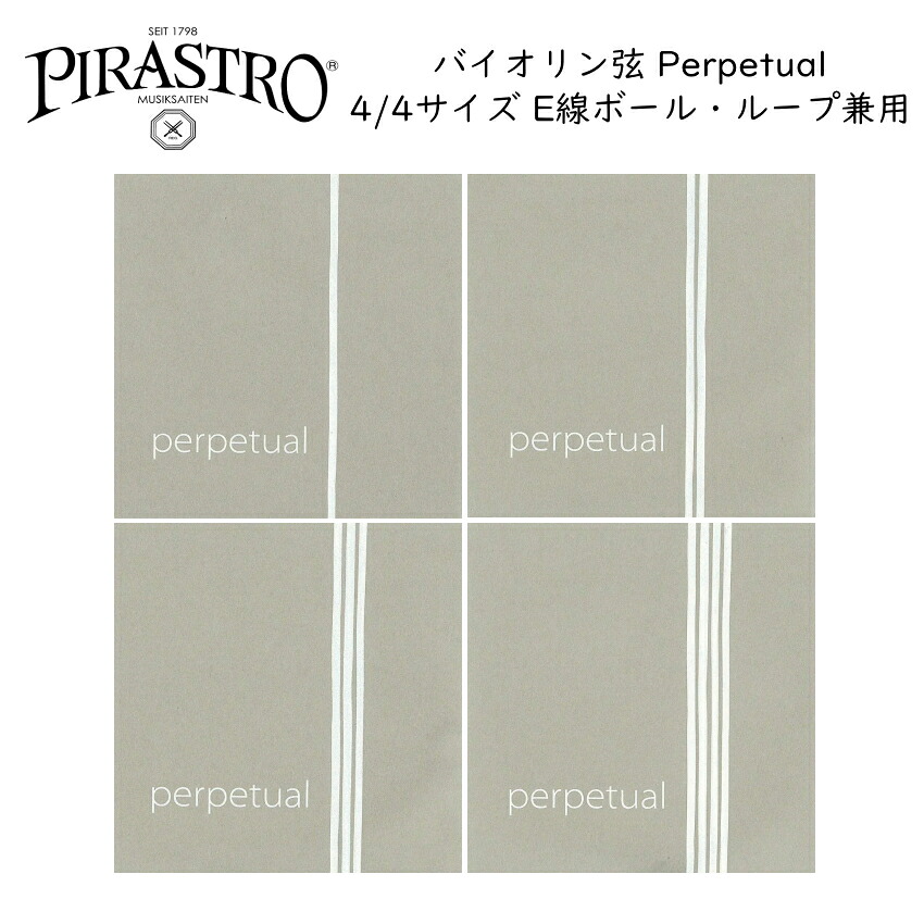 PIRASTRO Perpetual 4/4バイオリン弦セット E線リムーバブル ボールループ兼用 ピラストロ パーペチュアルの画像