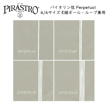 PIRASTRO Perpetual 4/4バイオリン弦セット E線リムーバブル ボールループ兼用 ピラストロ パーペチュアルの画像