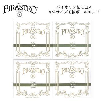PIRASTRO OLIV 4/4バイオリン弦セット E線3111 ボールエンド ピラストロ オリーブ ガット弦の画像