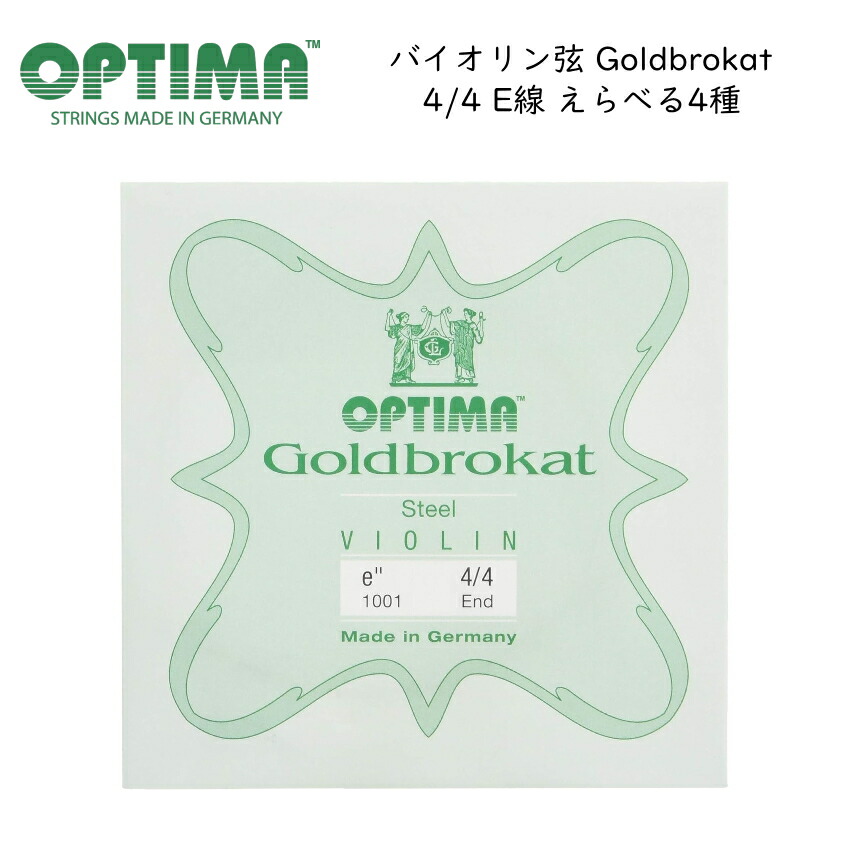 OPTIMA Goldbrokat バイオリン弦 4/4サイズ E線 スチール ゴールドブロカット オプティマ 旧レンツナー メール便対応(20点まで)の画像