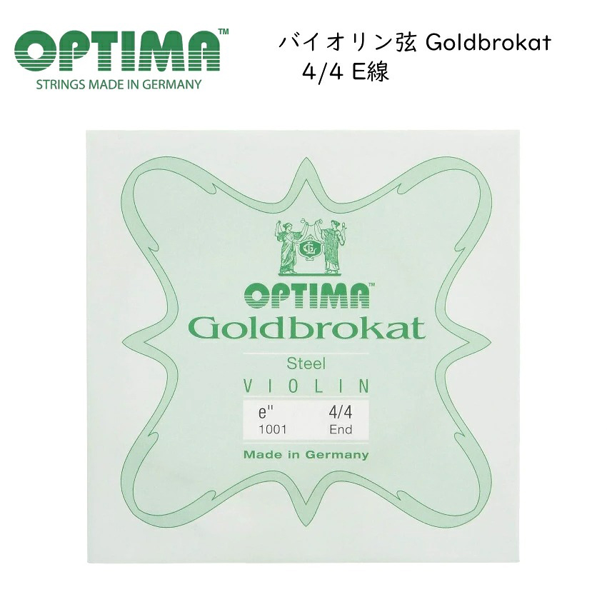 OPTIMA Goldbrokat バイオリン弦 4/4サイズ E線 スチール ゴールドブロカット オプティマ 旧レンツナー メール便対応(20点まで)の画像