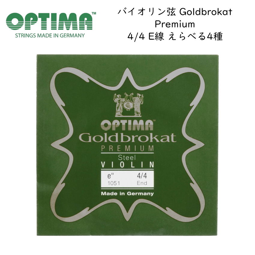 OPTIMA Goldbrokat バイオリン弦 4/4サイズ E線 Premium プレミアム ゴールドブロカット オプティマ 旧レンツナー メール便対応(20点まで)の画像