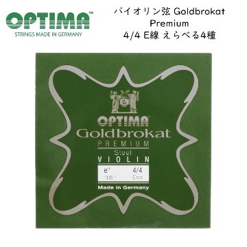 OPTIMA Goldbrokat バイオリン弦 4/4サイズ E線 Premium プレミアム ゴールドブロカット オプティマ 旧レンツナー メール便対応(20点まで)の画像