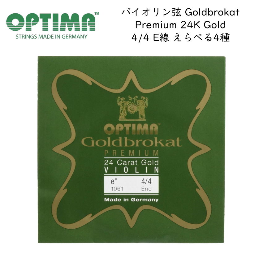 OPTIMA Goldbrokat バイオリン弦 4/4サイズ E線 Premium 24K Gold プレミアム 24K ゴールドブロカット オプティマ 旧レンツナー メール便対応(20点まで)の画像