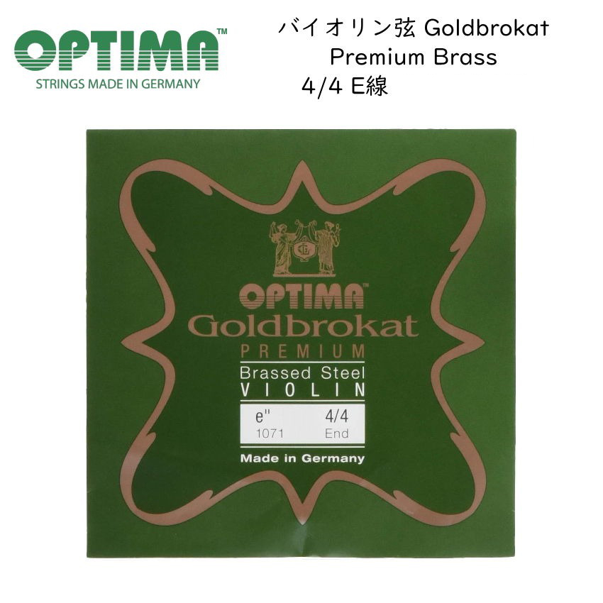 OPTIMA Goldbrokat バイオリン弦 4/4サイズ E線 Premium Brass プレミアム ブラス ゴールドブロカット オプティマ 旧レンツナー メール便対応(20点まで)の画像