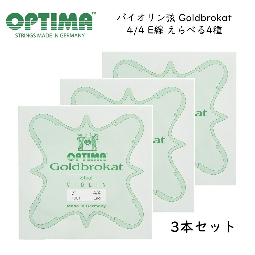 3本セット OPTIMA Goldbrokat バイオリン弦 4/4サイズ E線 ゴールドブロカット オプティマ 旧レンツナー メール便対応(5点まで)の画像