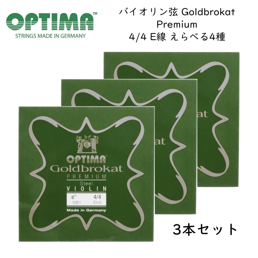 3本セット OPTIMA Goldbrokat バイオリン弦 4/4サイズ E線 Premium プレミアム ゴールドブロカット オプティマ 旧レンツナー メール便対応(5点まで)の画像
