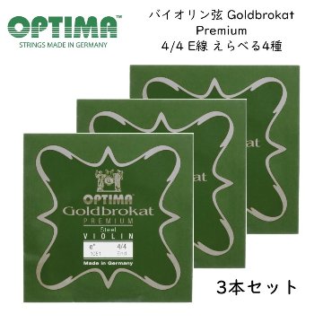 3本セット OPTIMA Goldbrokat バイオリン弦 4/4サイズ E線 Premium プレミアム ゴールドブロカット オプティマ 旧レンツナー メール便対応(5点まで)の画像