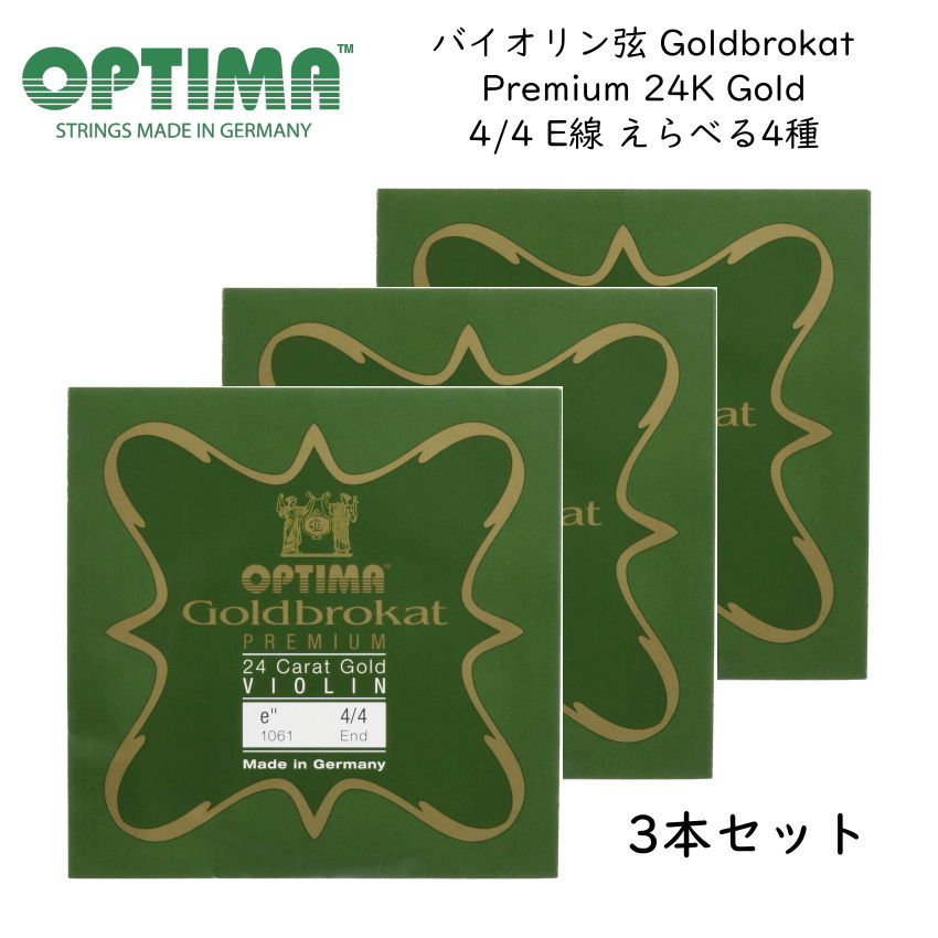 3本セット OPTIMA Goldbrokat バイオリン弦 4/4サイズ E線 Premium 24K Gold ゴールドブロカット オプティマ 旧レンツナー メール便対応(5点まで)の画像