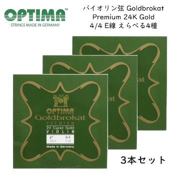 3本セット OPTIMA Goldbrokat バイオリン弦 4/4サイズ E線 Premium 24K Gold ゴールドブロカット オプティマ 旧レンツナー メール便対応(5点まで)の画像