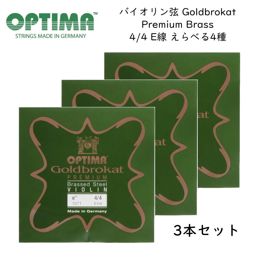 3本セット OPTIMA Goldbrokat バイオリン弦 4/4サイズ E線 Premium Brass プレミアム ブラス オプティマ 旧レンツナー メール便対応(5点まで)の画像