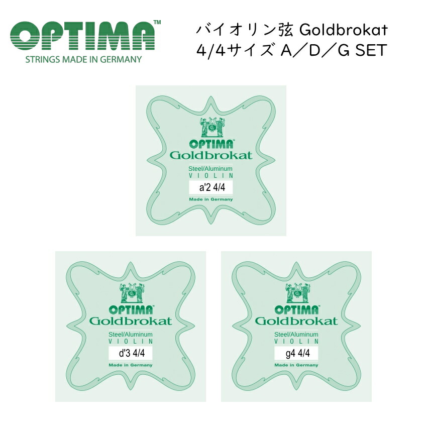 OPTIMA Goldbrokat バイオリン弦 4/4サイズ 2A/3D/4G 各1本 セット ゴールドブロカット オプティマ 旧レンツナー メール便対応(5点まで)の画像