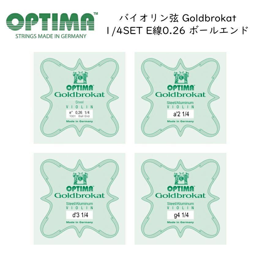 OPTIMA Goldbrokat 分数サイズ バイオリン弦 1/4サイズ G/D/A/E 0.26 ボールエンド 各1本セット オプティマ 旧レンツナー メール便対応(5点まで)の画像