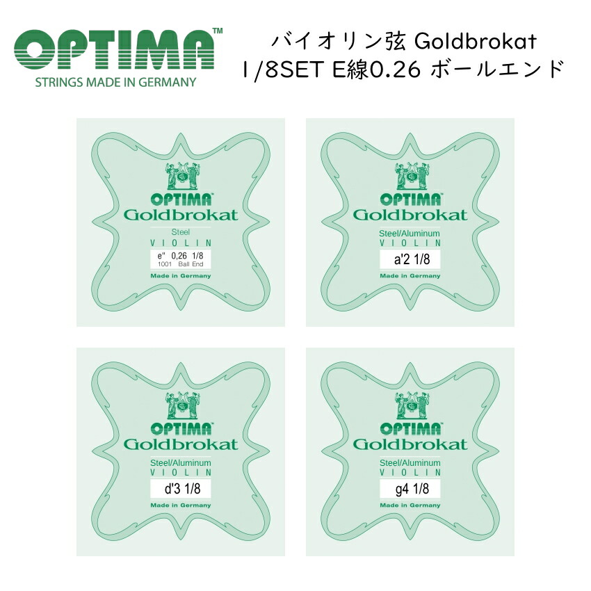 OPTIMA Goldbrokat 分数サイズ バイオリン弦 1/8サイズ G/D/A/E 0.26 ボールエンド 各1本セット オプティマ 旧レンツナー メール便対応(5点まで)の画像