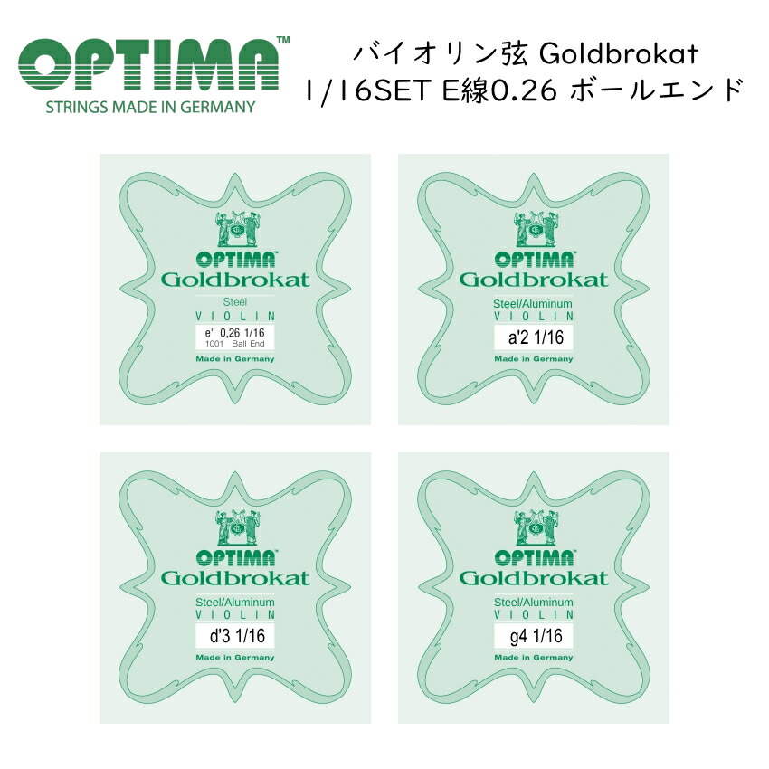 OPTIMA Goldbrokat 分数サイズ バイオリン弦 1/16サイズ G/D/A/E 0.26 ボールエンド 各1本セット オプティマ 旧レンツナー メール便対応(5点まで)の画像