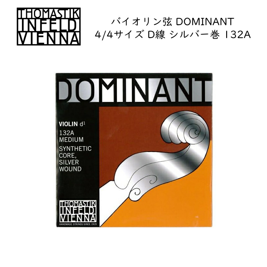 ドミナント バイオリン弦 4/4サイズ D線 132A シルバー巻き THOMASTIK DOMINANTの画像
