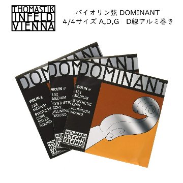 ドミナント バイオリン弦 4/4サイズ A131/D132/G133 THOMASTIK DOMINANTの画像