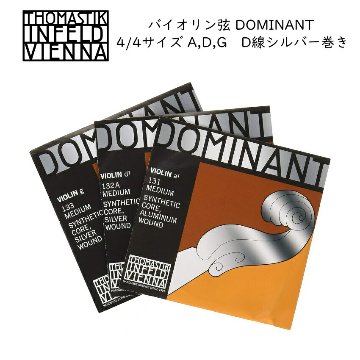 ドミナント バイオリン弦 4/4サイズ A131/D132A/G133 THOMASTIK DOMINANTの画像