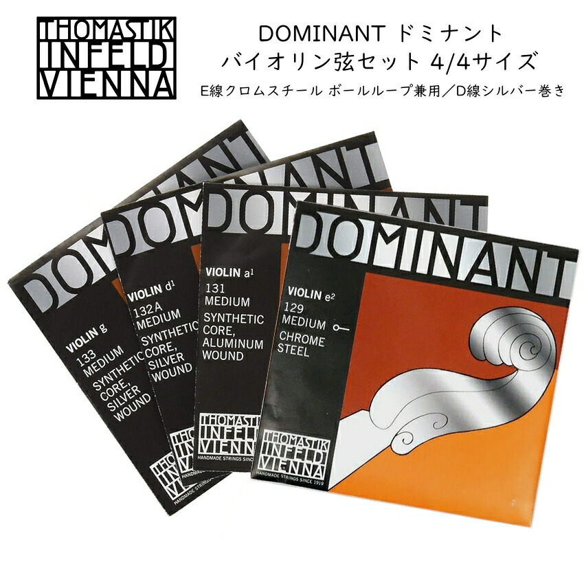 ドミナント バイオリン弦 セット 4/4サイズ E129/A131/D132A/G133 THOMASTIK DOMINANTの画像