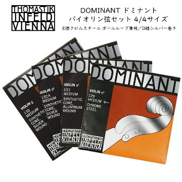 ドミナント バイオリン弦 セット 4/4サイズ E129/A131/D132A/G133 THOMASTIK DOMINANTの画像