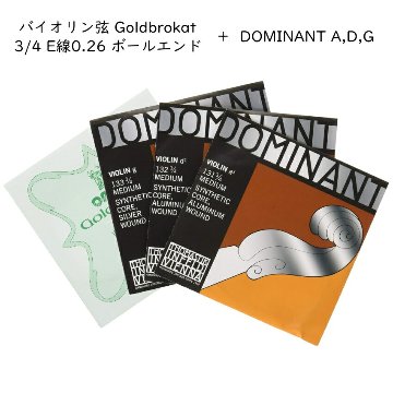 ゴールドブロカット 分数サイズ バイオリン弦 3/4サイズ E 0.26 ボールエンド ドミナント A131/D132/G133 各1本セット THOMASTIK DOMINANTの画像