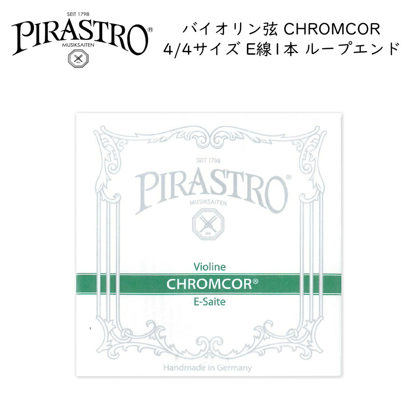 PIRASTRO CHROMCOR バイオリン弦 4/4用 E線 ループエンド 3198 バラ弦 スチール弦 ピラストロ クロムコア メール便対応(20点まで)の画像