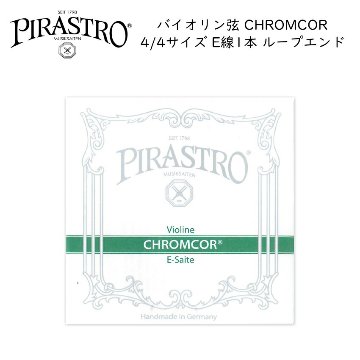 PIRASTRO CHROMCOR バイオリン弦 4/4用 E線 ループエンド 3198 バラ弦 スチール弦 ピラストロ クロムコア メール便対応(20点まで)の画像