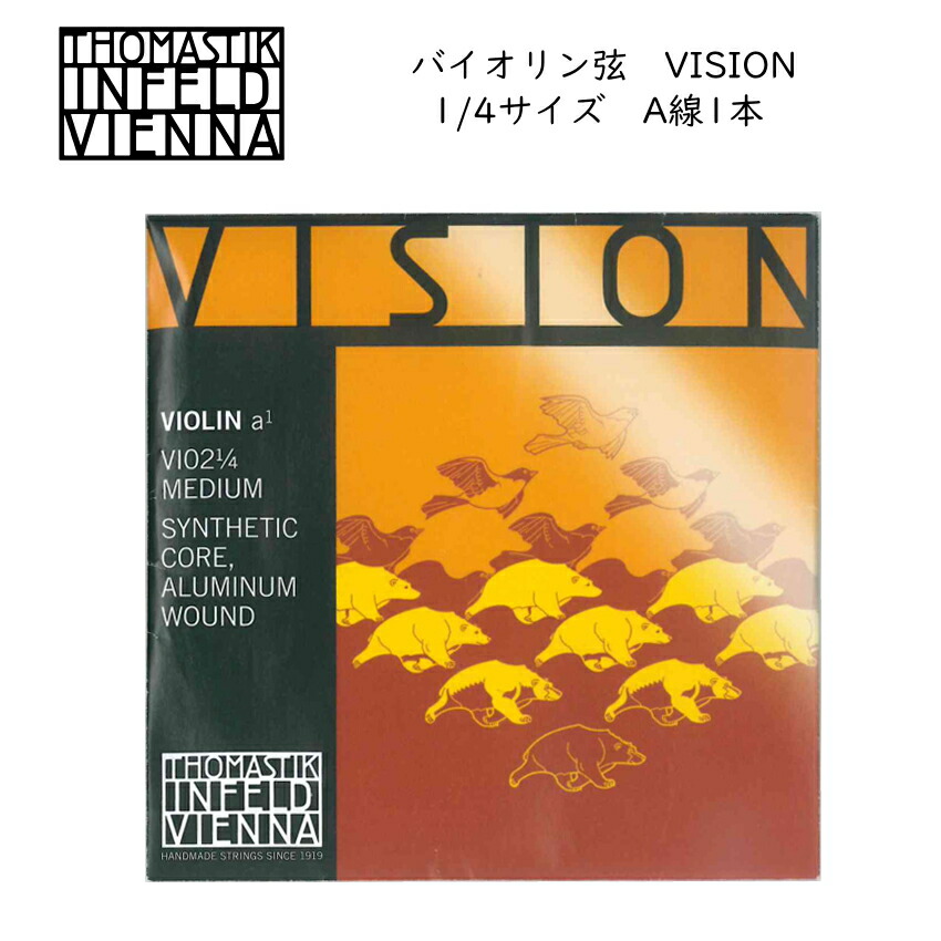 Thomastik VISION ヴィジョン バイオリン弦 1/4 A線 VI02-14 バラ弦 分数サイズ ナイロン弦 トマスティック ビジョンの画像