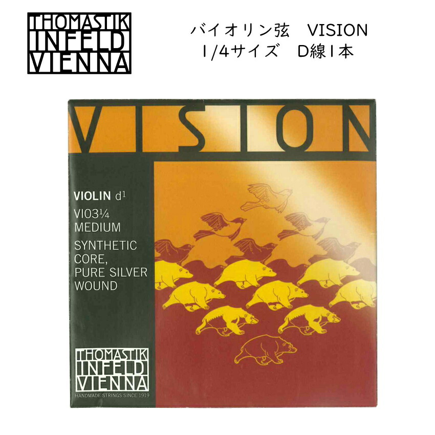Thomastik VISION ヴィジョン バイオリン弦 1/4 D線 VI03-14 バラ弦 分数サイズ ナイロン弦 トマスティック ビジョンの画像