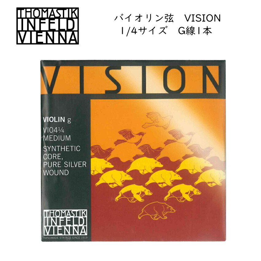 Thomastik VISION ヴィジョン バイオリン弦 1/4 G線 VI04-14 バラ弦 分数サイズ ナイロン弦 トマスティック ビジョンの画像
