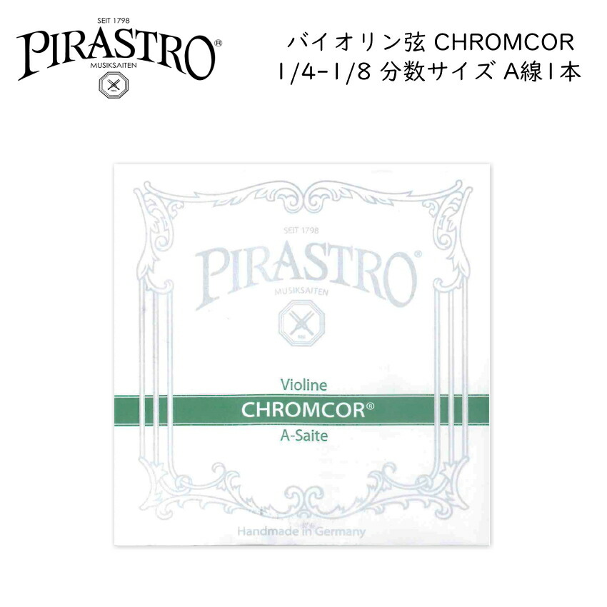 PIRASTRO CHROMCOR バイオリン弦 1/4-1/8用 A線 3192 バラ弦 分数サイズ スチール弦 ピラストロ クロムコア メール便対応(20点まで)の画像