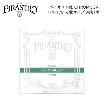 PIRASTRO CHROMCOR バイオリン弦 1/4-1/8用 A線 3192 バラ弦 分数
