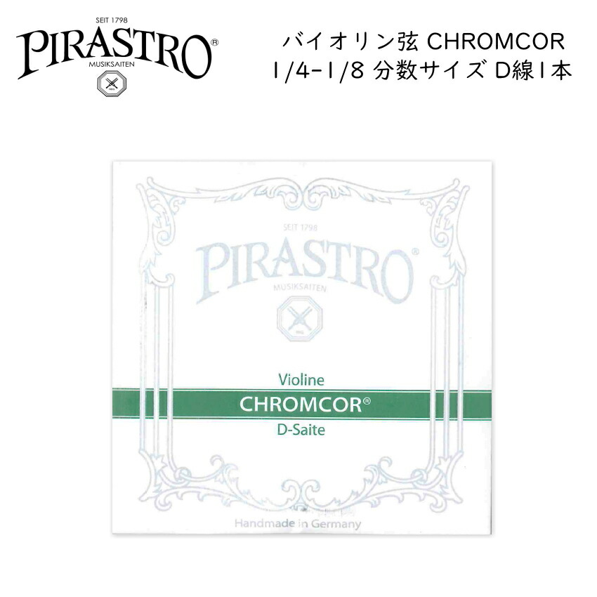 PIRASTRO CHROMCOR バイオリン弦 1/4-1/8用 D線 3193 バラ弦 分数サイズ スチール弦 ピラストロ クロムコア メール便対応(20点まで)の画像