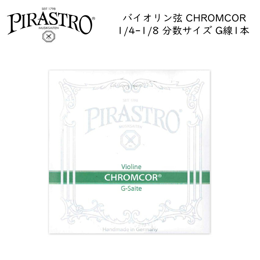 PIRASTRO CHROMCOR バイオリン弦 1/4-1/8用 G線 3194 バラ弦 分数サイズ スチール弦 ピラストロ クロムコア メール便対応(20点まで)の画像