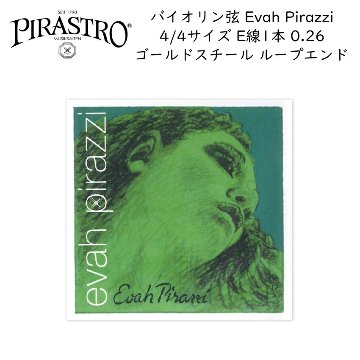 PIRASTRO Evah Pirazzi バイオリン弦 4/4 E線 ゴールド スチール 0.26 ループエンド バラ弦 単品 ピラストロ エヴァ ピラッツイ メール便対応(20点まで)の画像