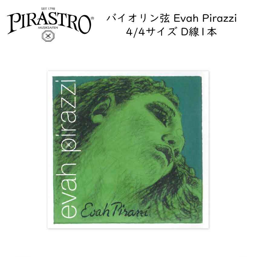PIRASTRO Evah Pirazzi バイオリン弦  4/4 D線 バラ弦 単品 ピラストロ エヴァ ピラッツイ ナイロン弦の画像