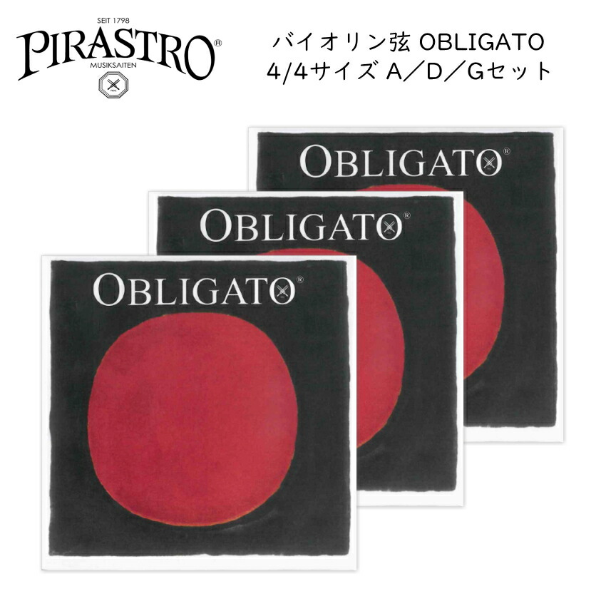 PIRASTRO OBLIGATO 4/4サイズ バイオリン弦 A線 D線 G線 各1本 ピラストロ オブリガート ナイロン弦の画像
