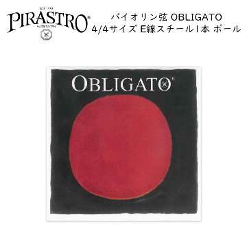 PIRASTRO OBLIGATO バイオリン弦 4/4サイズ E線 ボールエンド 1本 スチール 3137 バラ弦 ピラストロ ナイロン弦■メール便対応 1点までの画像