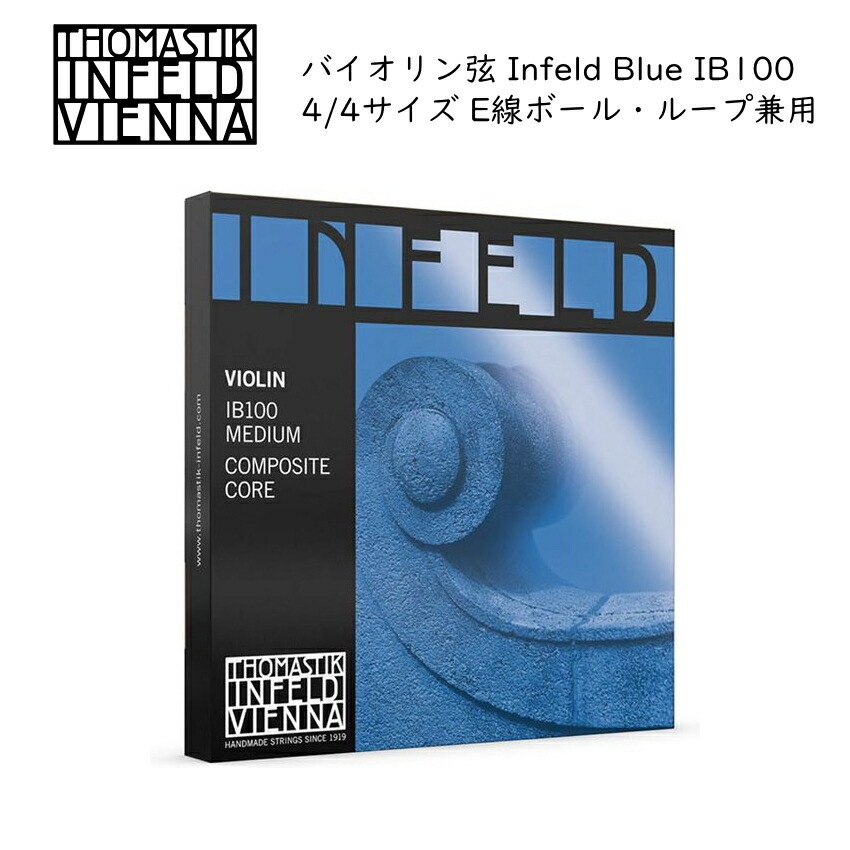 Thomastik Infeld Blue IB100 4/4バイオリン弦セット E線ボールループ兼用 トマスティック インフェルド ブルー 青の画像