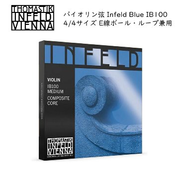 Thomastik Infeld Blue IB100 4/4バイオリン弦セット E線ボールループ兼用 トマスティック インフェルド ブルー 青の画像