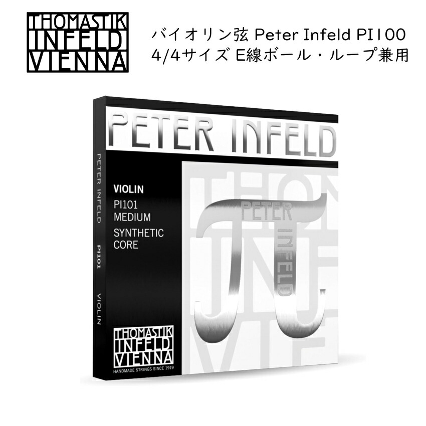 Thomastik Peter Infeld PI100 π 4/4バイオリン弦セット E線ボールループ兼用 トマスティック ペーター インフェルドの画像
