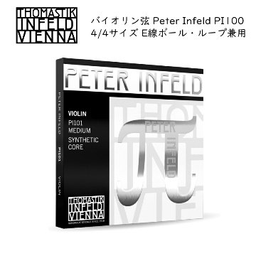 Thomastik Peter Infeld PI100 π 4/4バイオリン弦セット E線ボールループ兼用 トマスティック ペーター インフェルドの画像